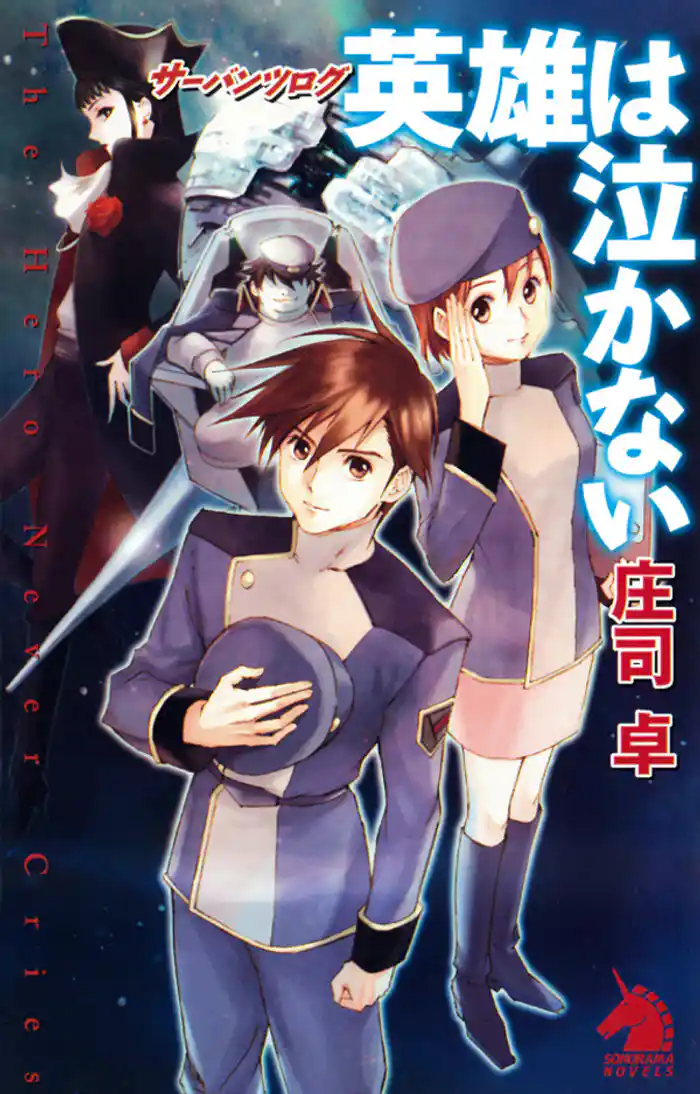 サーバンツログ 英雄は泣かない