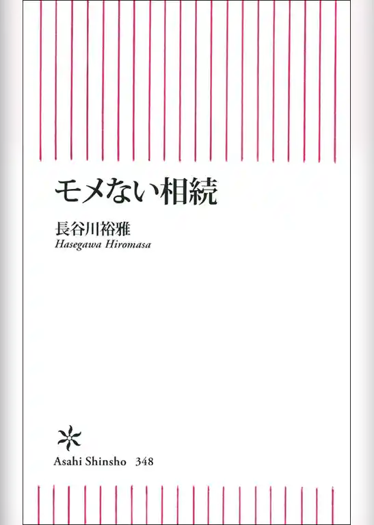 モメない相続