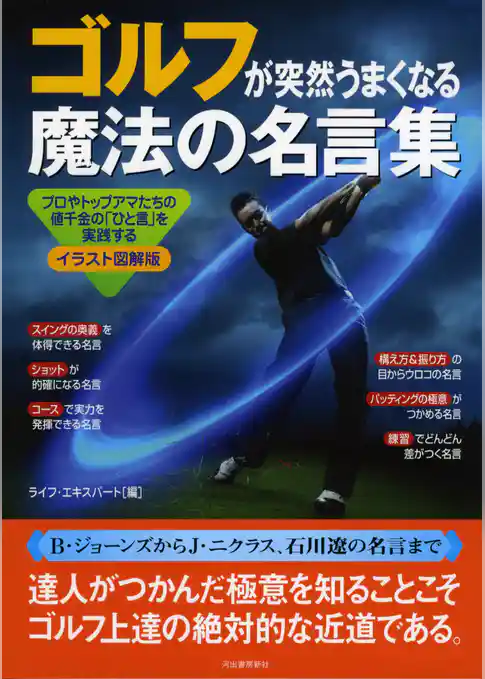 ゴルフが突然うまくなる魔法の名言集