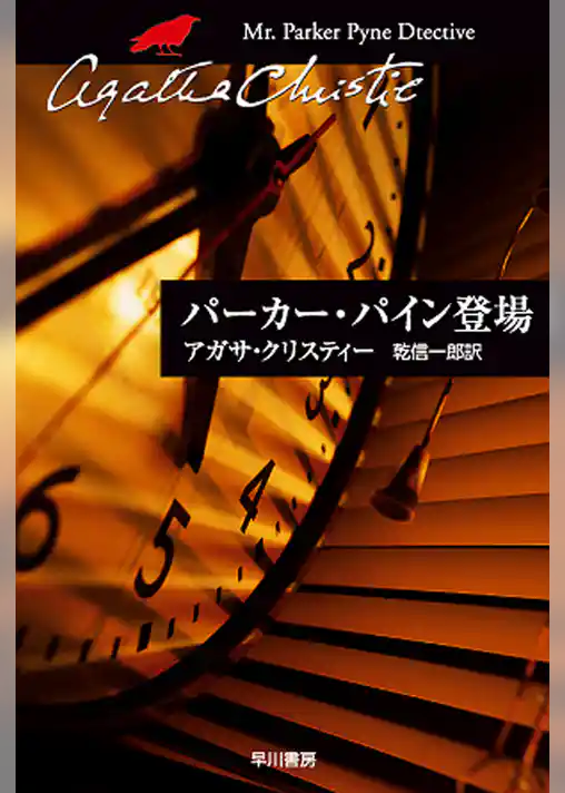 パーカー・パイン登場