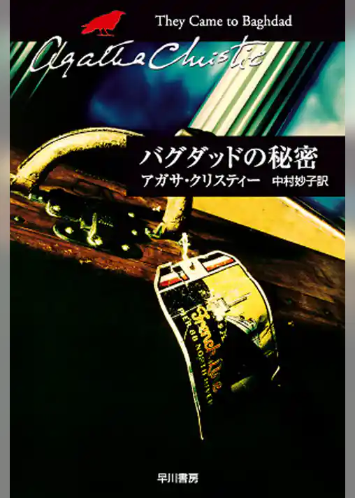 バグダッドの秘密