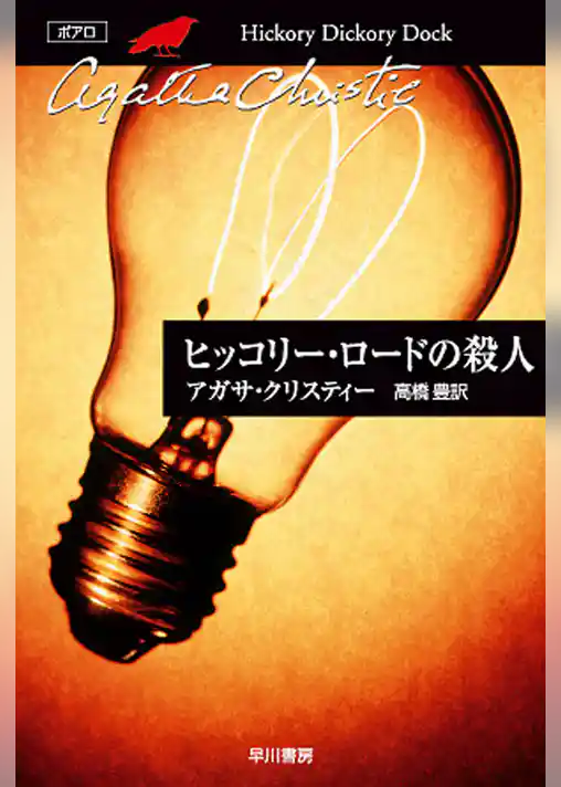 ヒッコリー・ロードの殺人