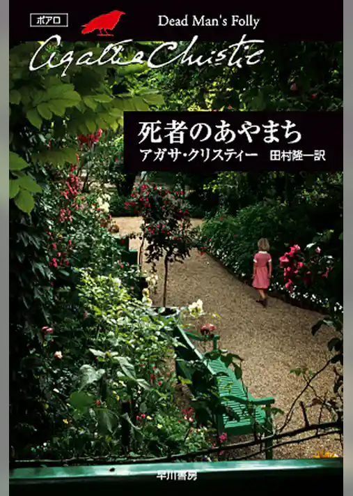 死者のあやまち