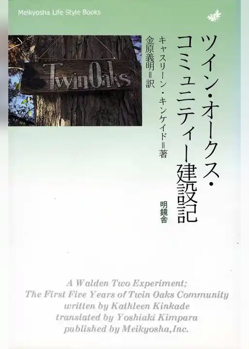 ツイン・オークス・コミュニティー建設記