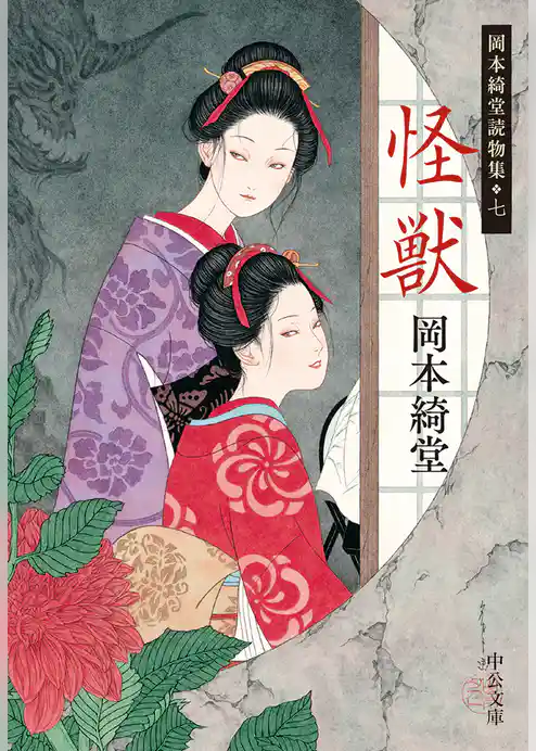 岡本綺堂読物集