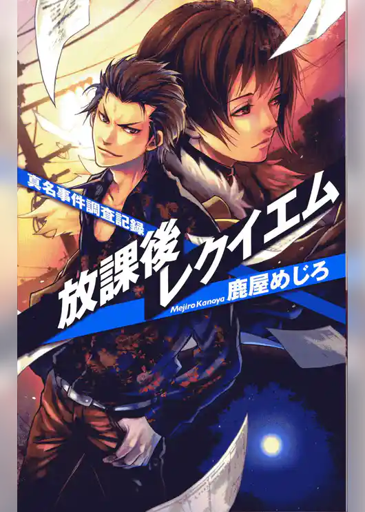 放課後レクイエム　真名事件調査記録