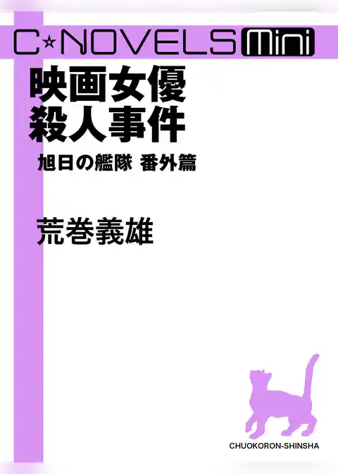 C★NOVELS Mini　旭日の艦隊番外篇