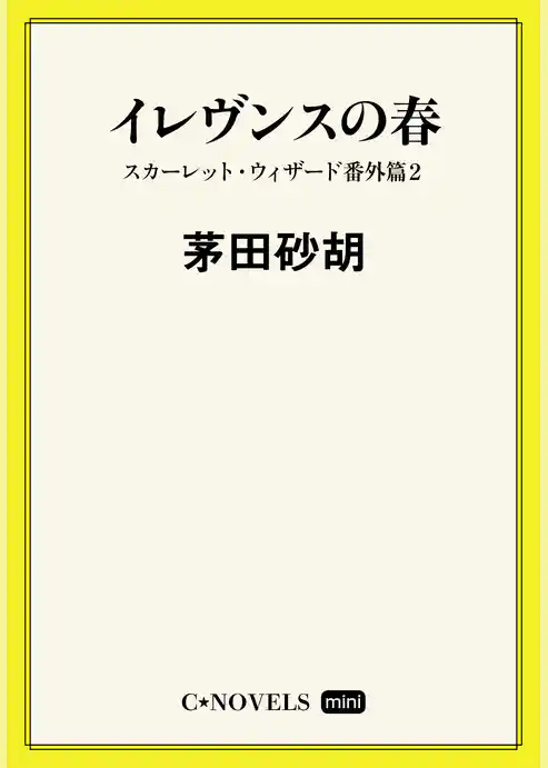 C★NOVELS Mini　スカーレット・ウィザード番外篇