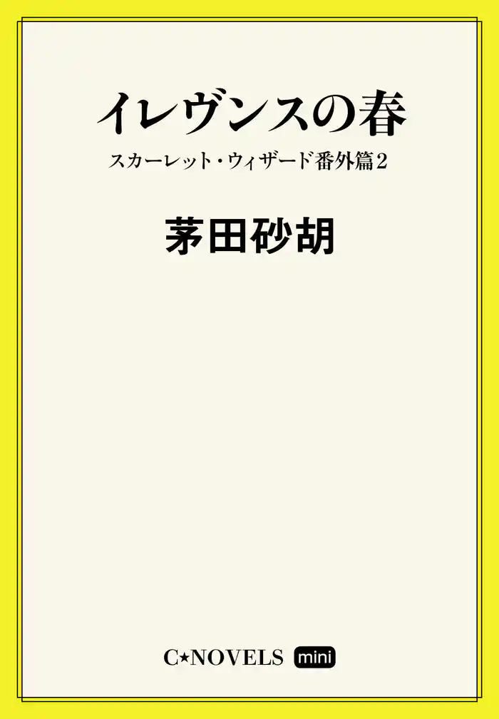 C★NOVELS Mini イレヴンスの春 スカーレット・ウィザード番外篇2