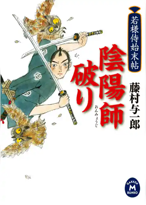 若様侍始末帖　陰陽師破り