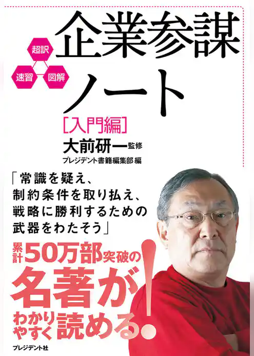 企業参謀ノート［入門編］