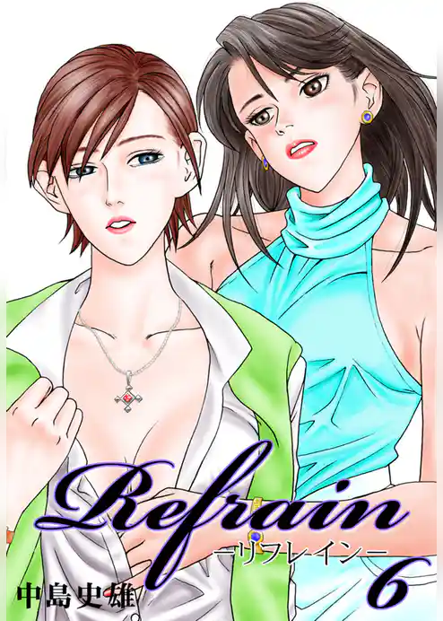 Refrain-リフレイン-