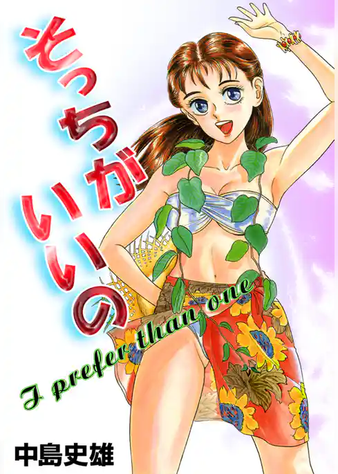 そっちがいいの