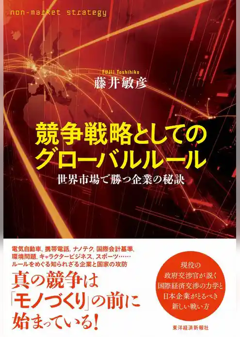 競争戦略としてのグローバルルール