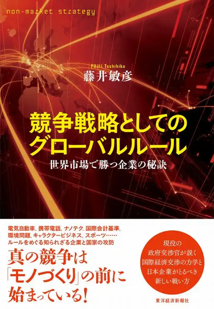競争戦略としてのグローバルルール 世界市場で勝つ企業の秘訣