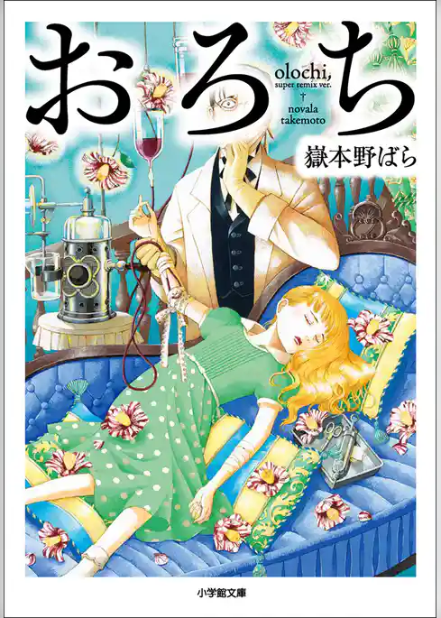 おろち　olochi， super remix ver.