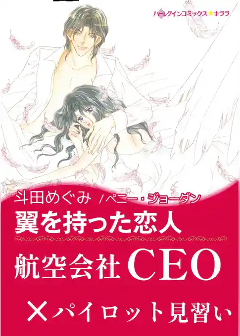 翼を持った恋人【あとがき付き】〈レオパルディ家の掟 Ⅱ〉