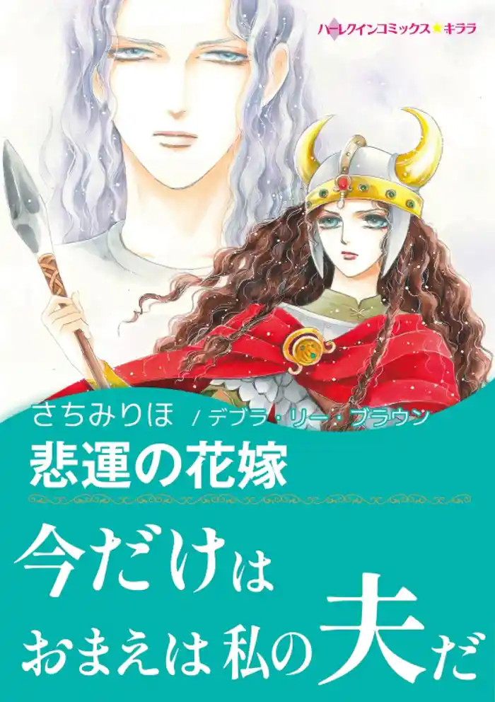 悲運の花嫁【あとがき付き】