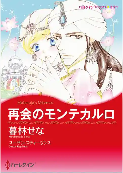 再会のモンテカルロ