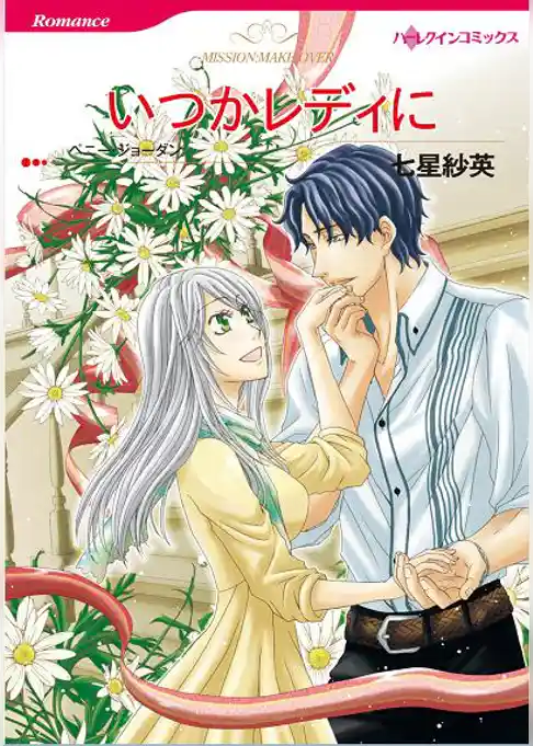 いつかレディに