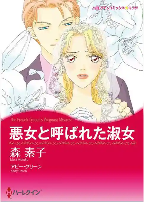 悪女と呼ばれた淑女