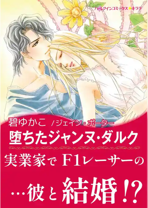 堕ちたジャンヌ・ダルク【あとがき付き】