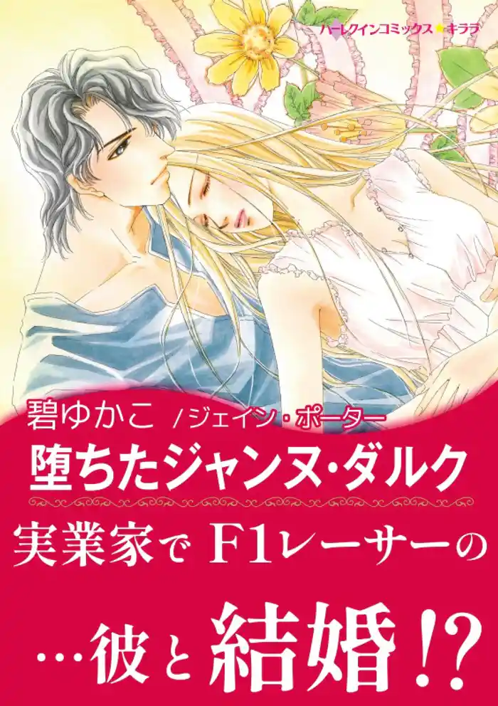 堕ちたジャンヌ・ダルク【あとがき付き】