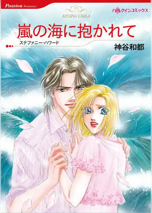 嵐の海に抱かれて