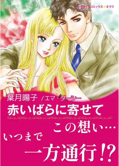 赤いばらに寄せて【あとがき付き】