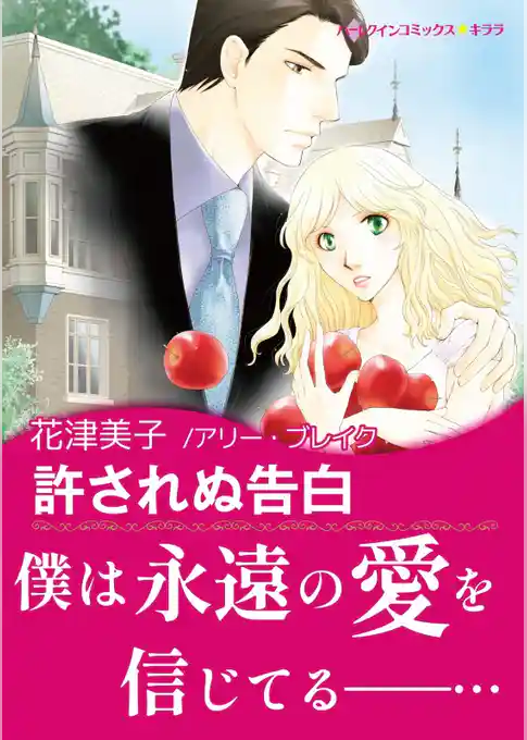 許されぬ告白【あとがき付き】