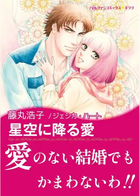 星空に降る愛【あとがき付き】