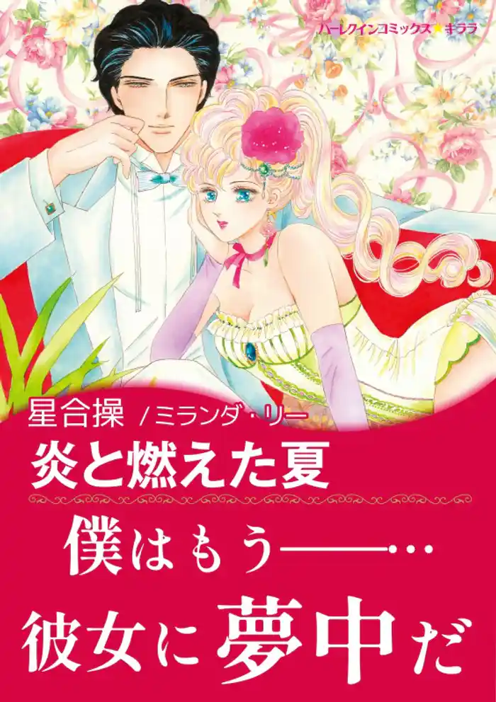 炎と燃えた夏【あとがき付き】