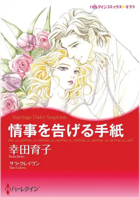 情事を告げる手紙