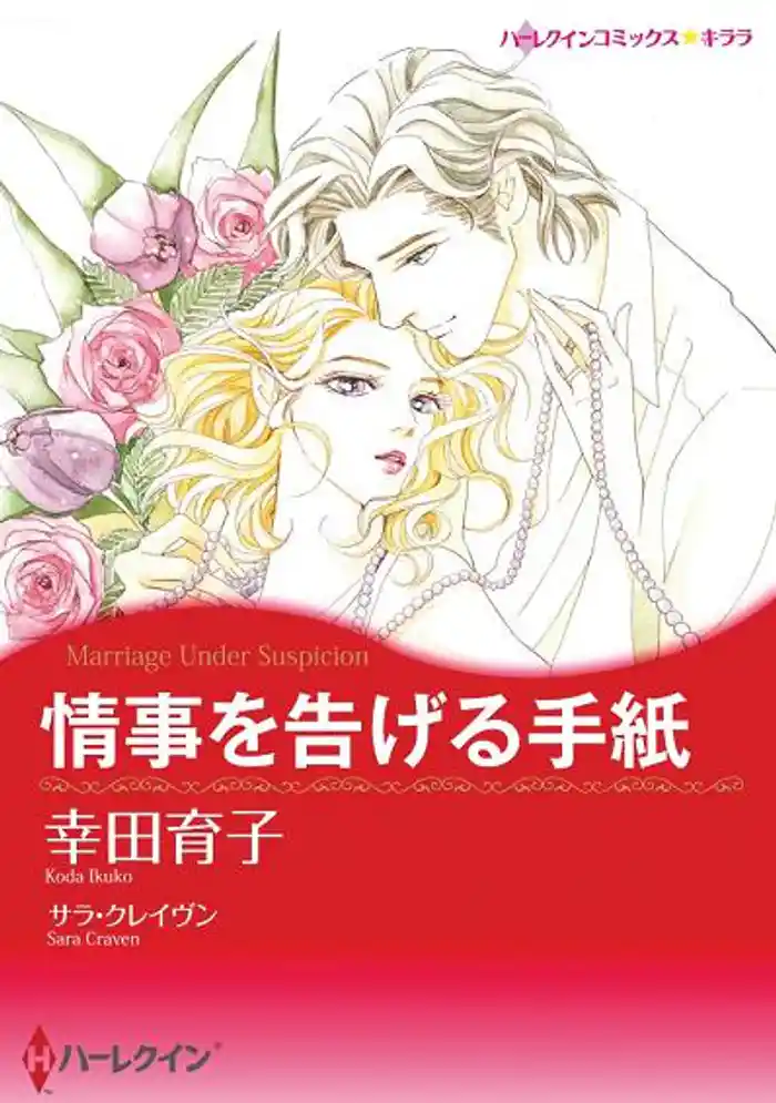 情事を告げる手紙