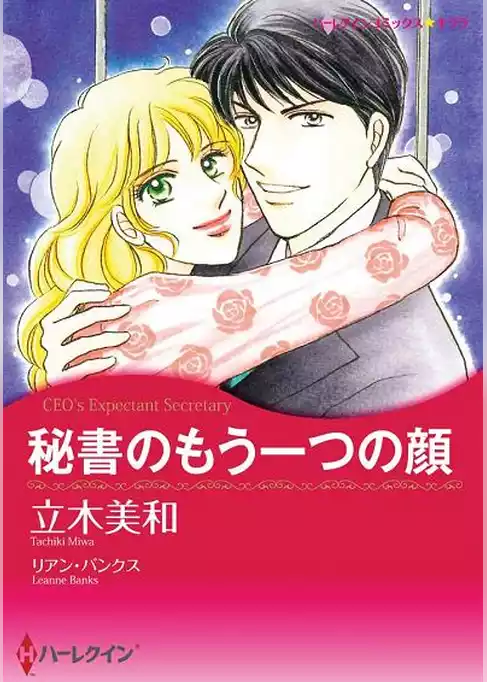 秘書のもう一つの顔
