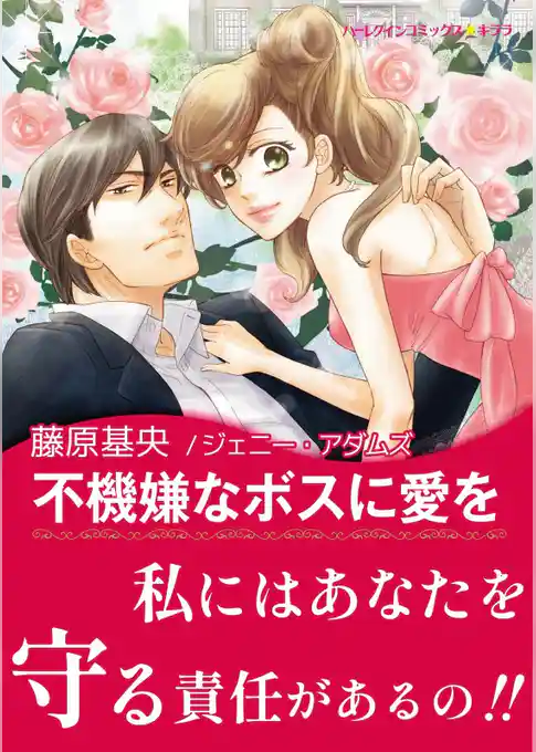 不機嫌なボスに愛を【あとがき付き】