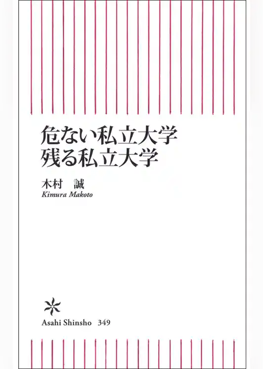 危ない私立大学　残る私立大学