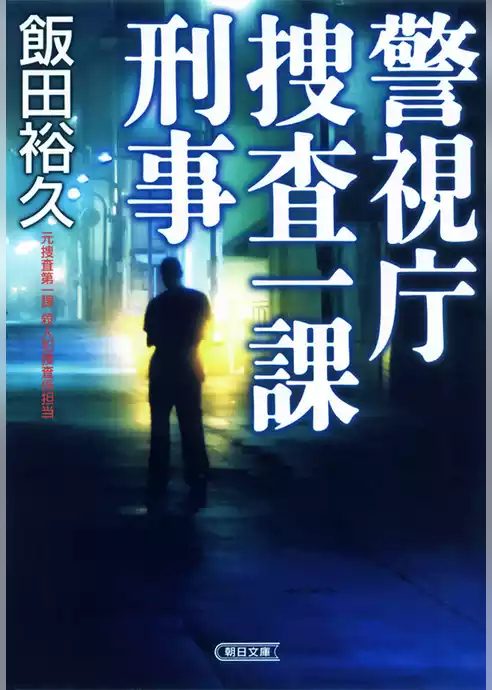 警視庁捜査一課刑事