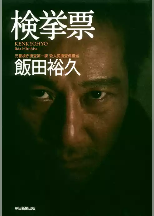 検挙票