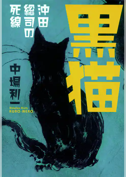 黒猫　沖田総司の死線