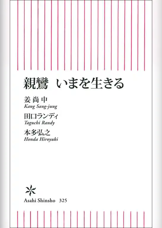 親鸞　いまを生きる