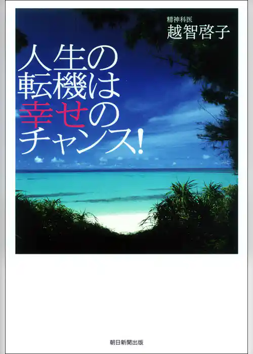 人生の転機は幸せのチャンス！