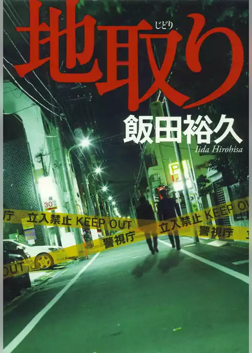 地取り