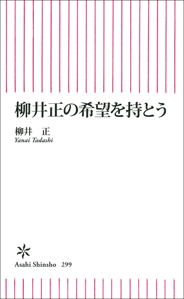 柳井正の希望を持とう(書籍) - 電子書籍 | U-NEXT 初回600円分無料