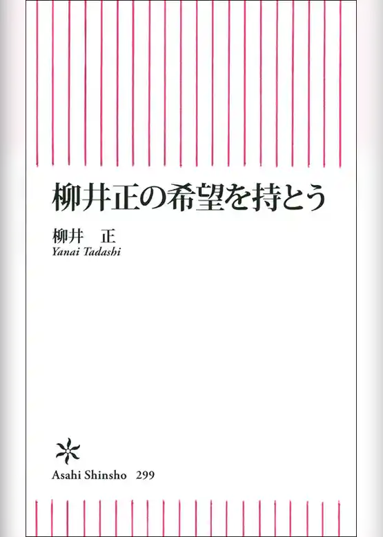 柳井正の希望を持とう