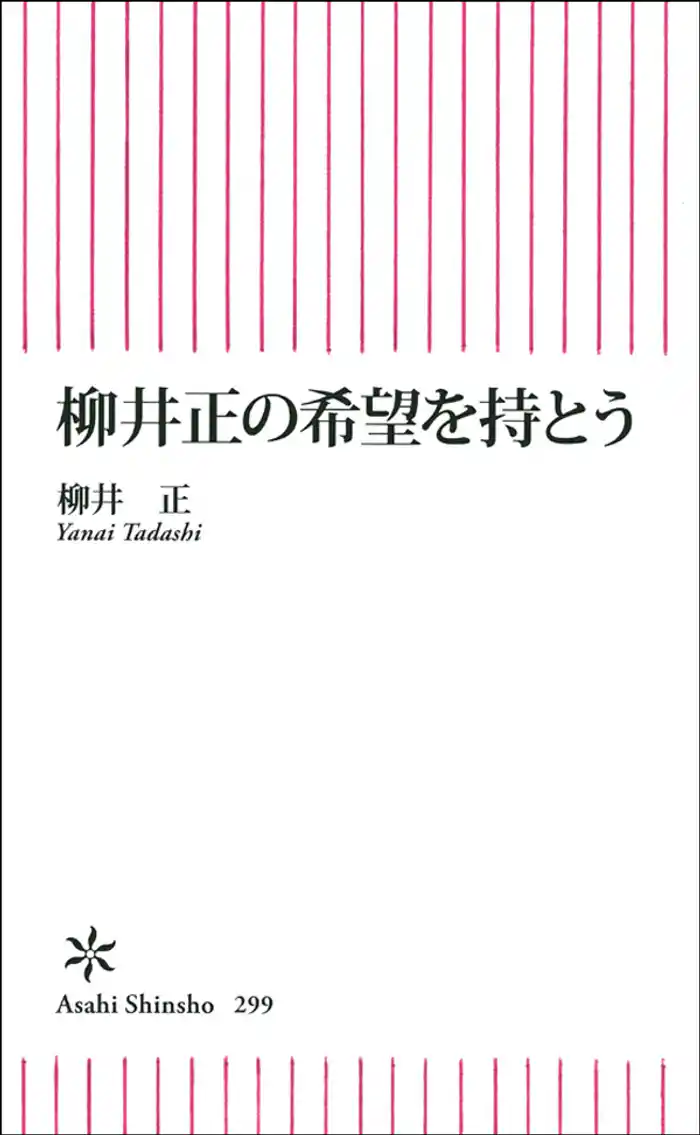 柳井正の希望を持とう