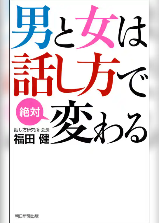 男と女は話し方で絶対変わる