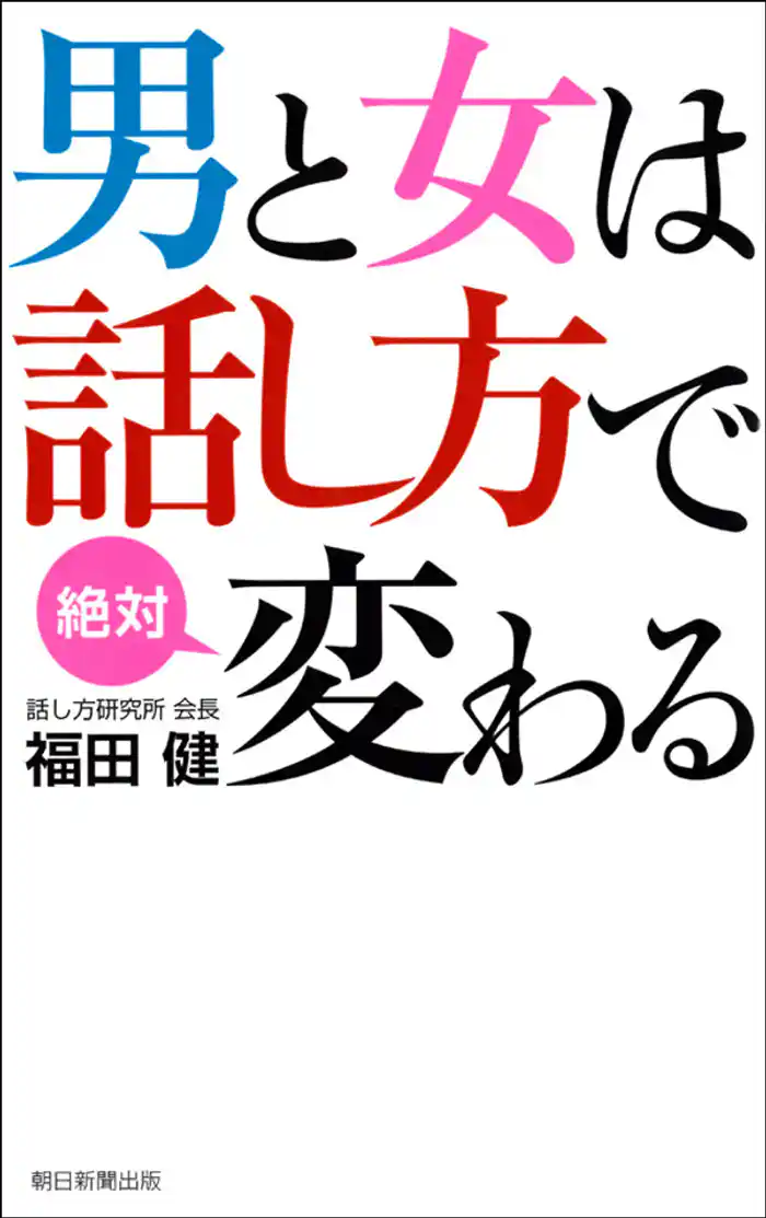 男と女は話し方で絶対変わる