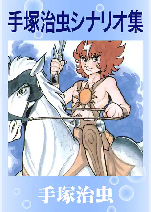 手塚治虫シナリオ集
