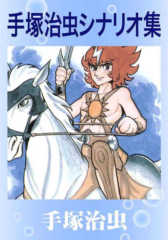 手塚治虫シナリオ集